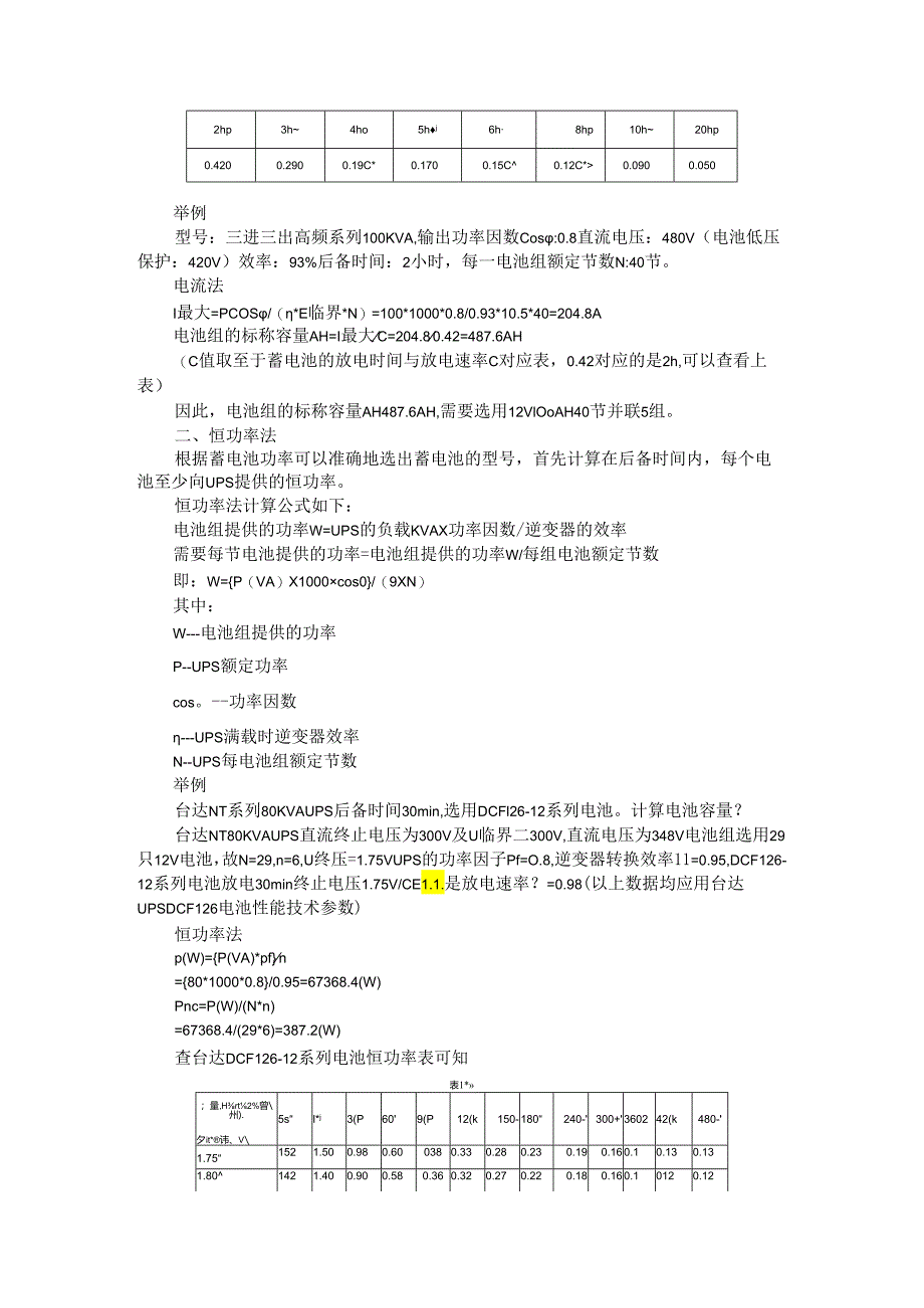 ups电源的空开与电缆及电池的配置计算.docx_第3页