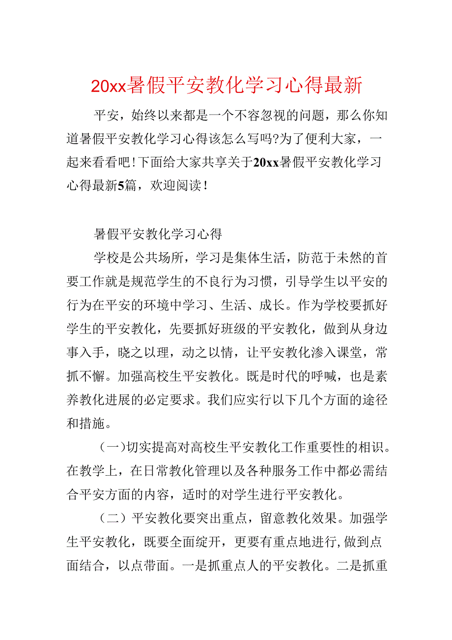 20xx暑假安全教育学习心得最新.docx_第1页