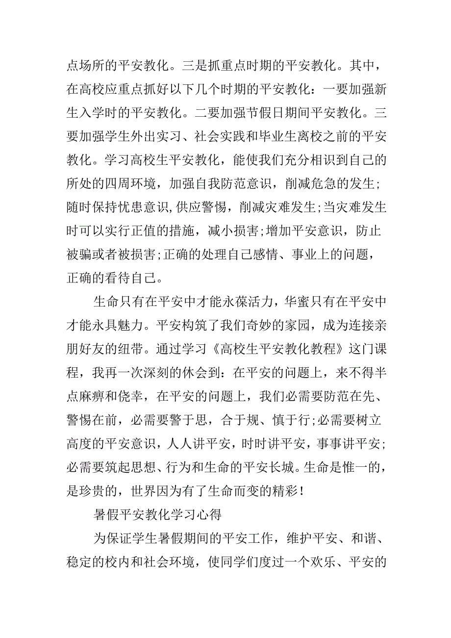 20xx暑假安全教育学习心得最新.docx_第2页