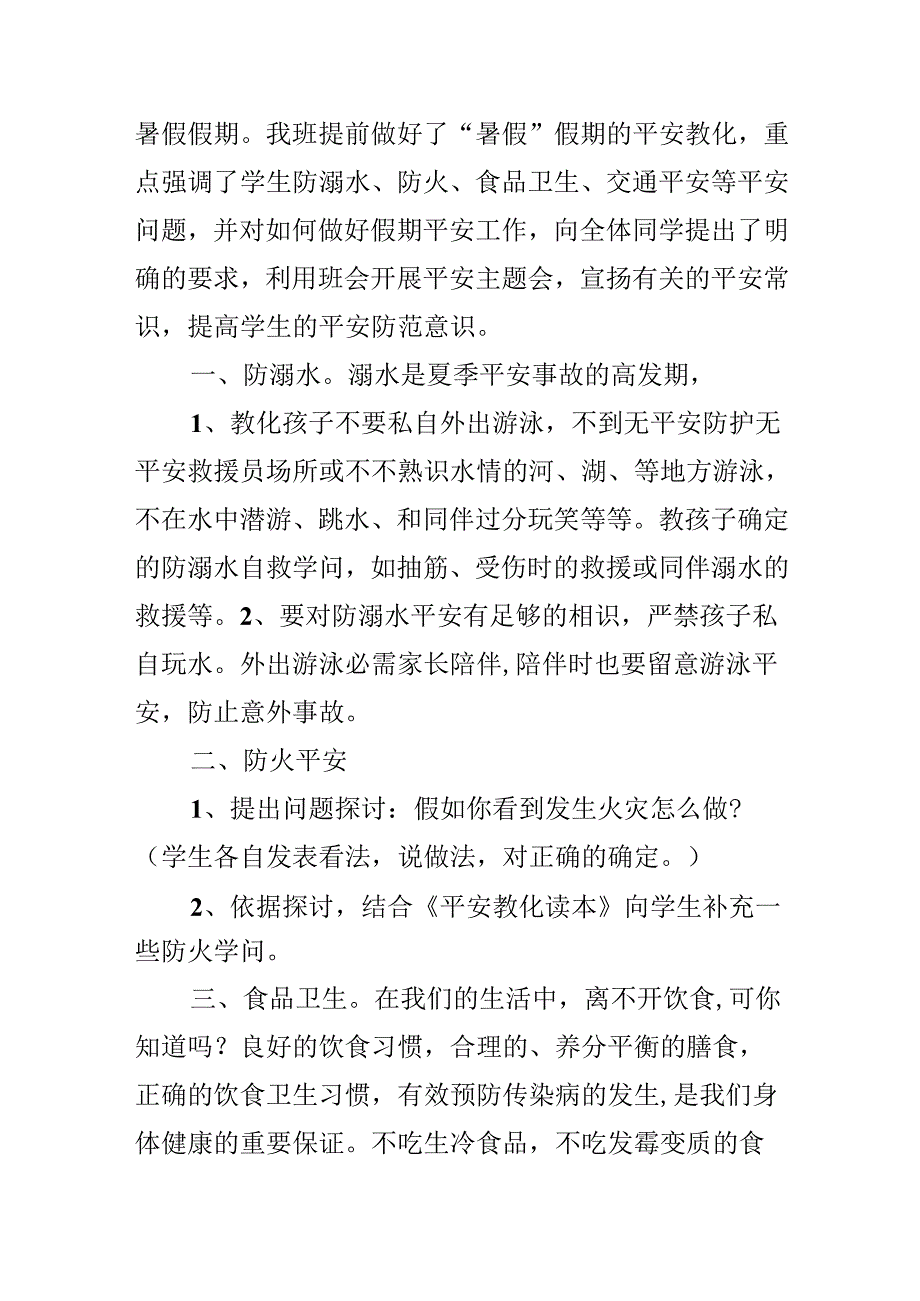 20xx暑假安全教育学习心得最新.docx_第3页