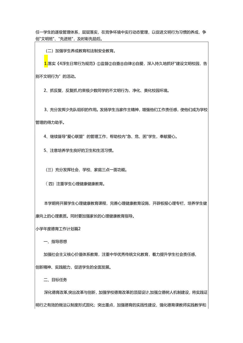 2024年小学年度德育工作计划.docx_第2页