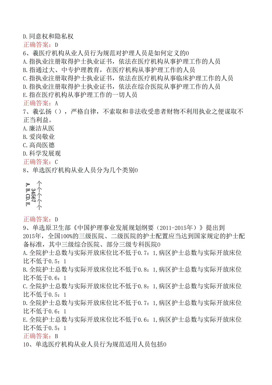 内科护理主管护师：医疗机构从业人员行为规范试题.docx_第2页