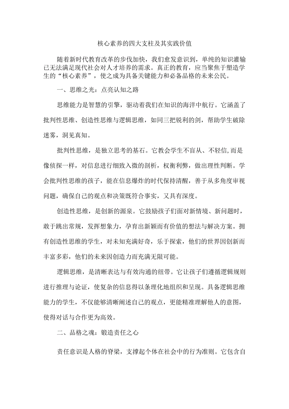 核心素养的四大支柱及其实践价值.docx_第1页