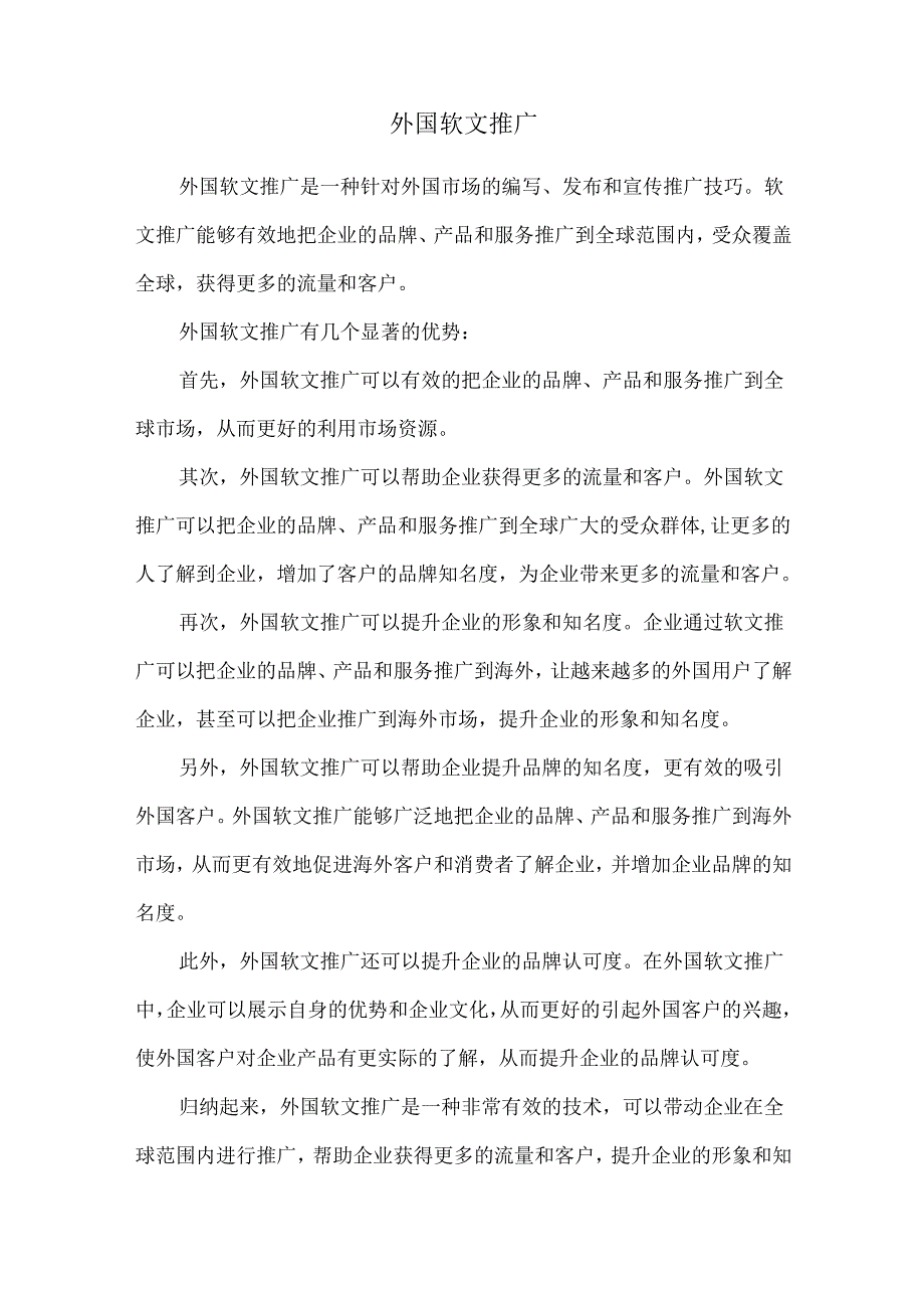 外国软文推广.docx_第1页