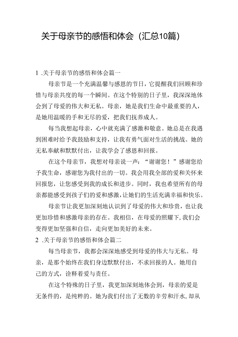 关于母亲节的感悟和体会（汇总10篇）.docx_第1页