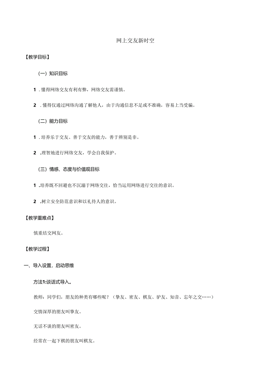 人教版（部编版）初中道德与法治七年级上册《网上交友新时空》_教案1.docx_第1页