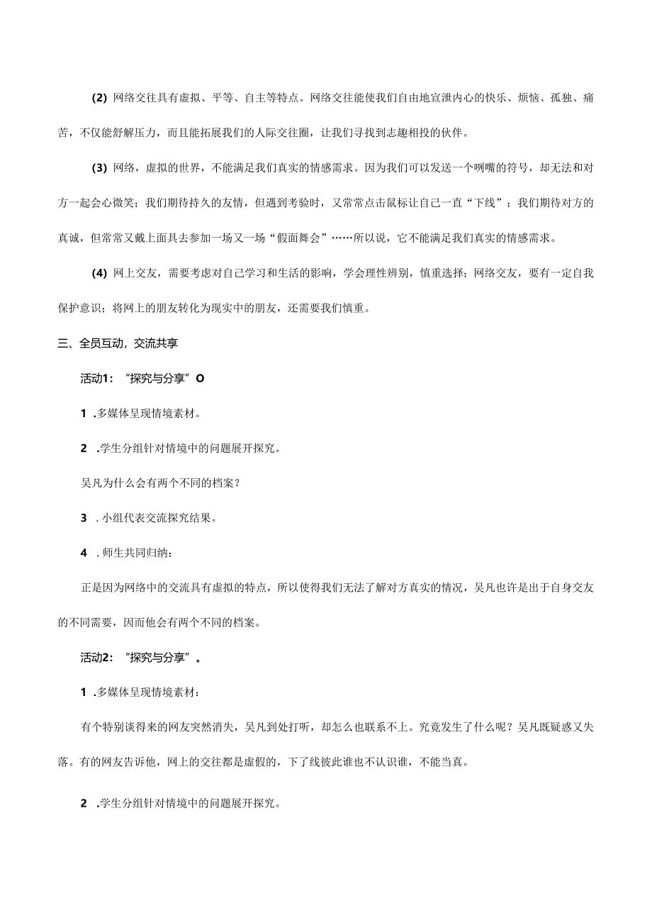 人教版（部编版）初中道德与法治七年级上册《网上交友新时空》_教案1.docx_第3页