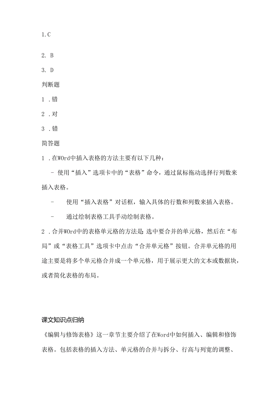 小学信息技术四年级上册《编辑与修饰表格》同步练习附知识点.docx_第3页