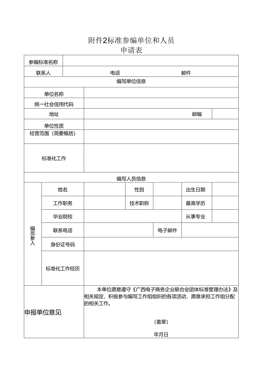 附件2：标准参编单位和人员申请表.docx_第1页