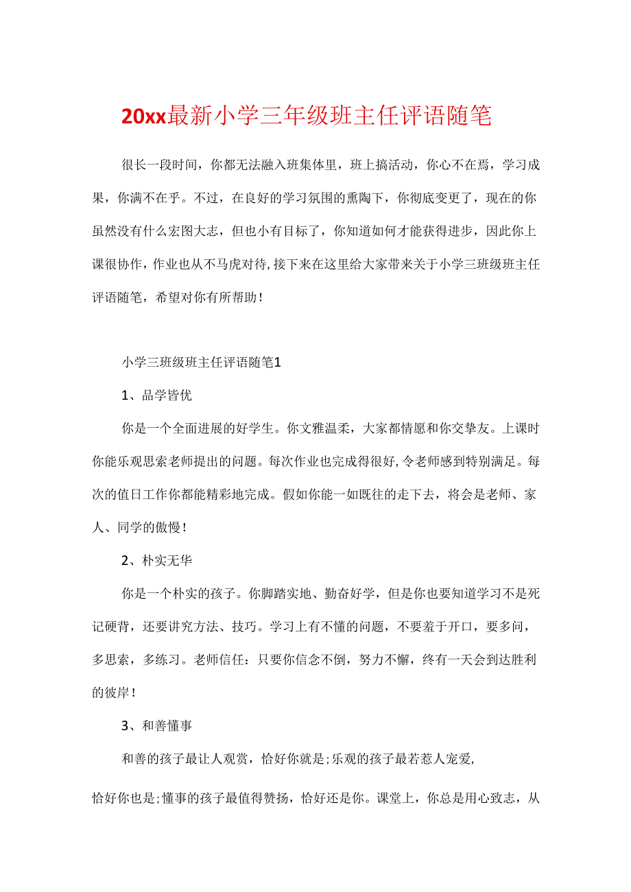 20xx最新小学三年级班主任评语随笔.docx_第1页