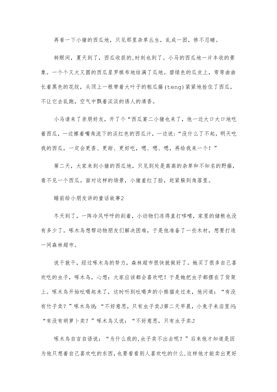 睡前给小朋友讲的童话故事.docx_第2页