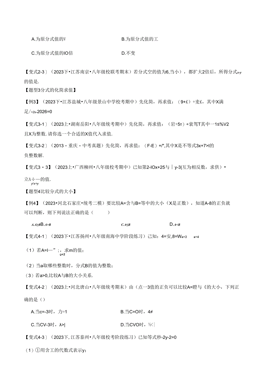 专题5.8 分式与分式方程章末八大题型总结（培优篇）.docx_第2页