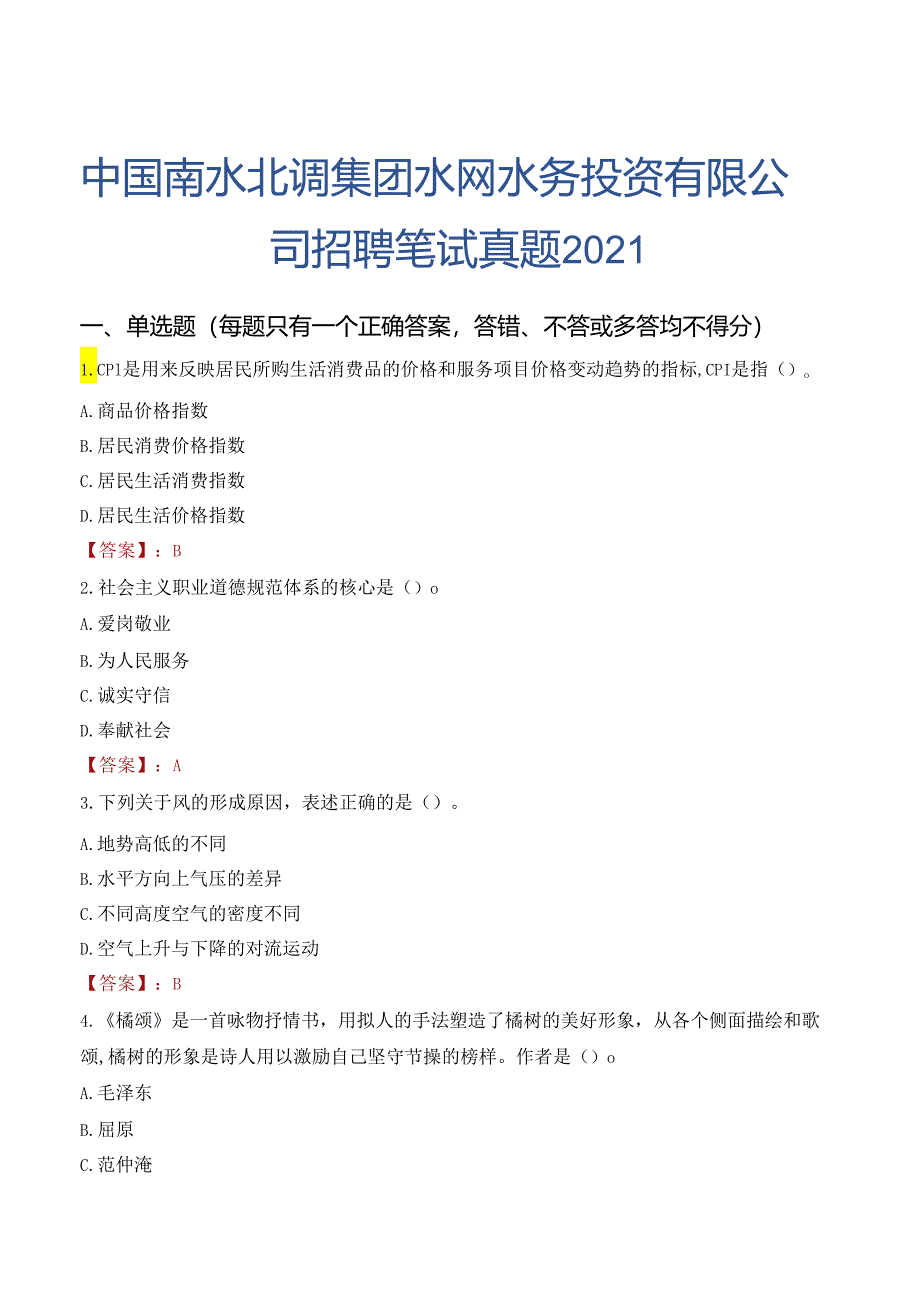 中国南水北调集团水网水务投资有限公司招聘笔试真题2021.docx_第1页