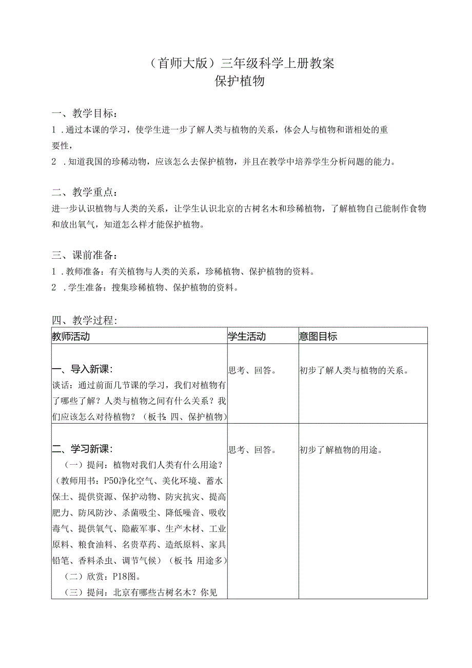 首师大小学科学三上《4.保护植物》word教案.docx_第1页