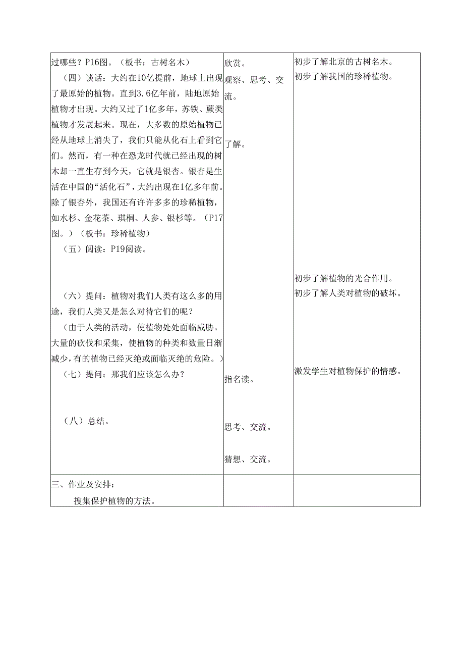 首师大小学科学三上《4.保护植物》word教案.docx_第2页