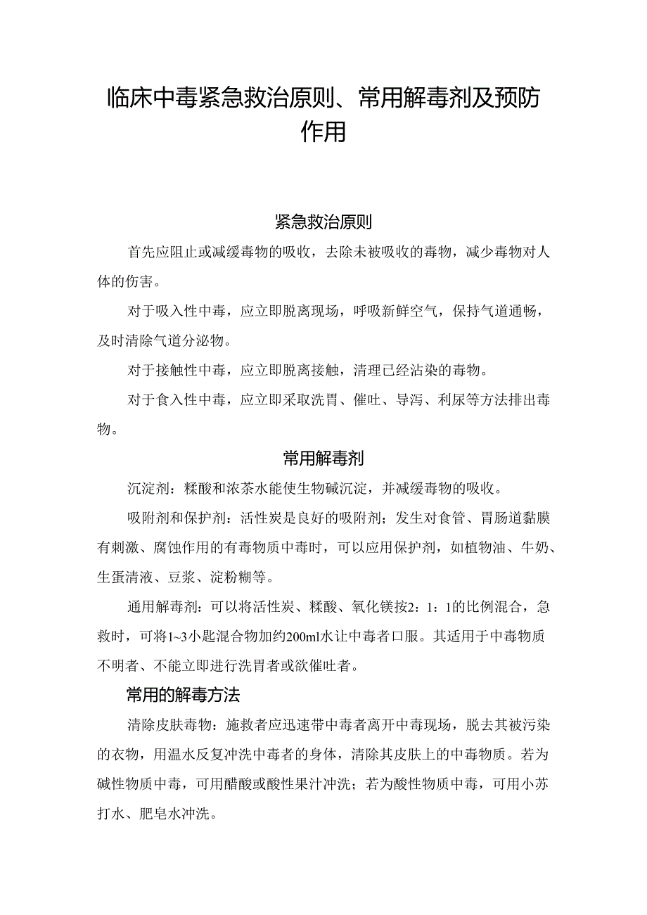 临床中毒紧急救治原则、常用解毒剂及预防作用.docx_第1页