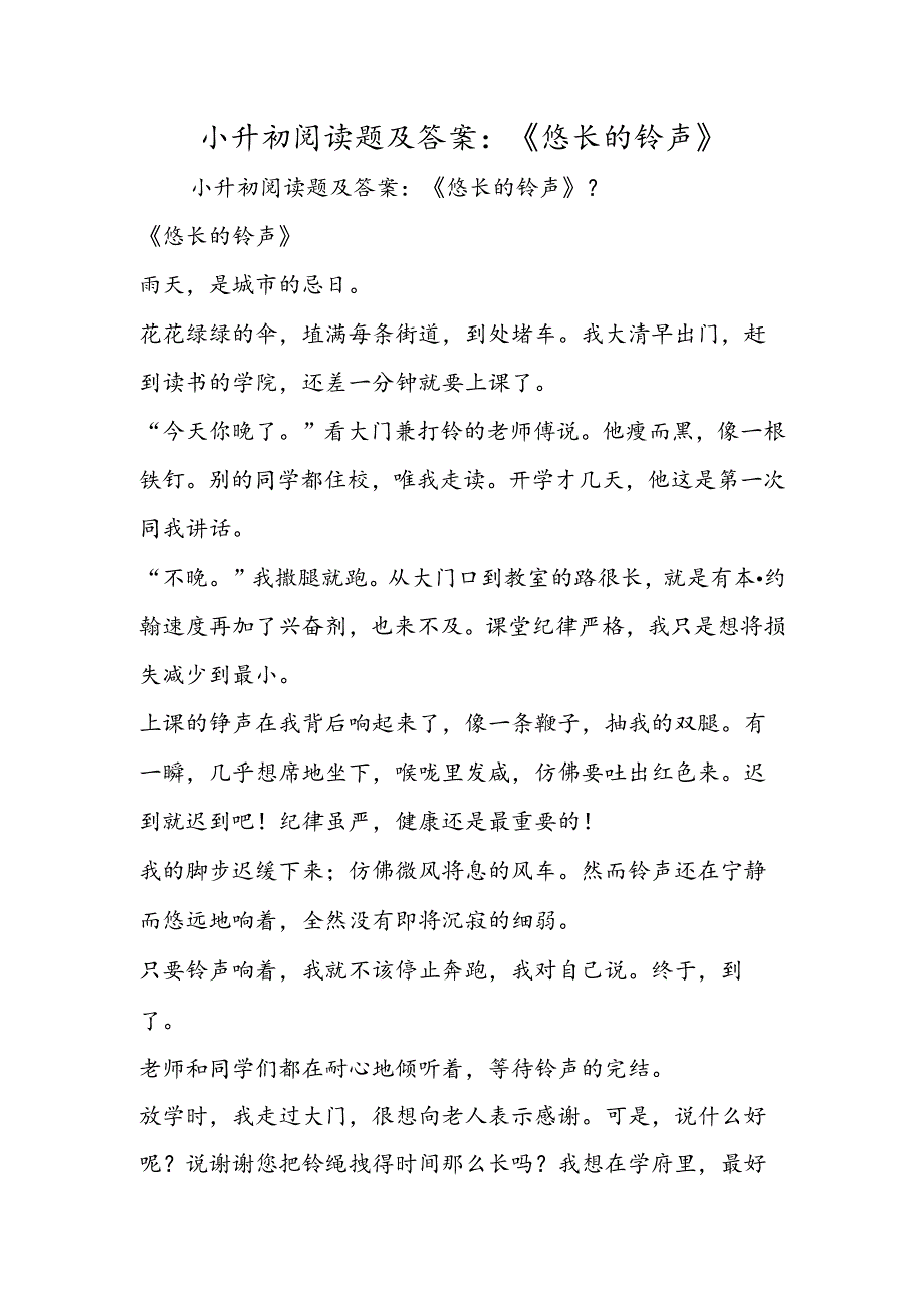 2019小升初阅读题及答案：《悠长的铃声》精品教育.docx_第1页