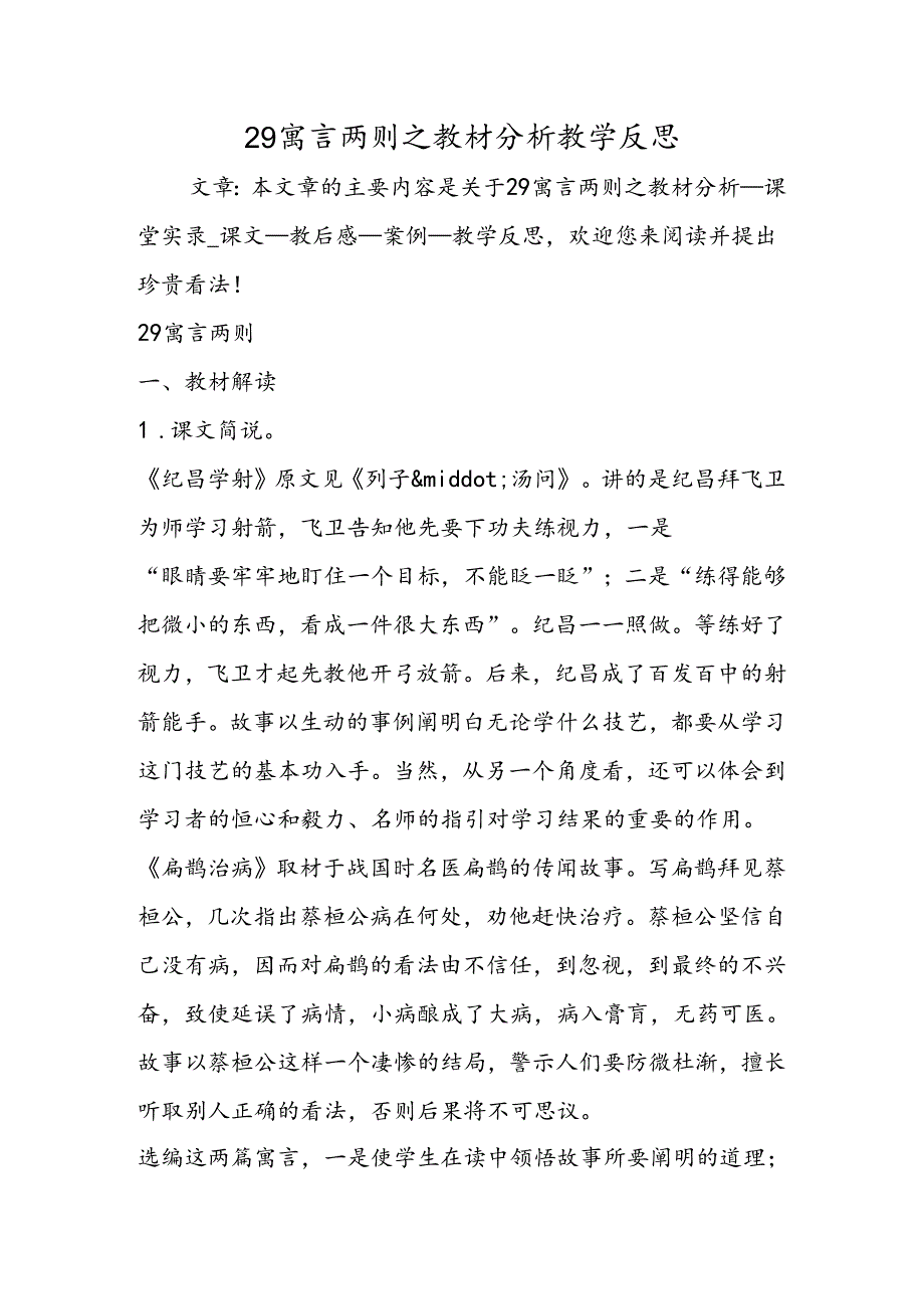 29 寓言两则之教材分析教学反思.docx_第1页