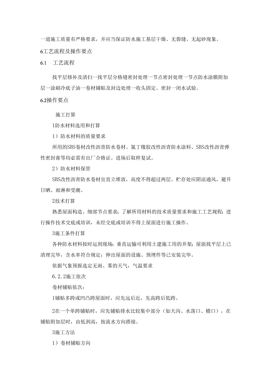 4、SBS卷材防水屋面施工工艺工法.docx_第2页