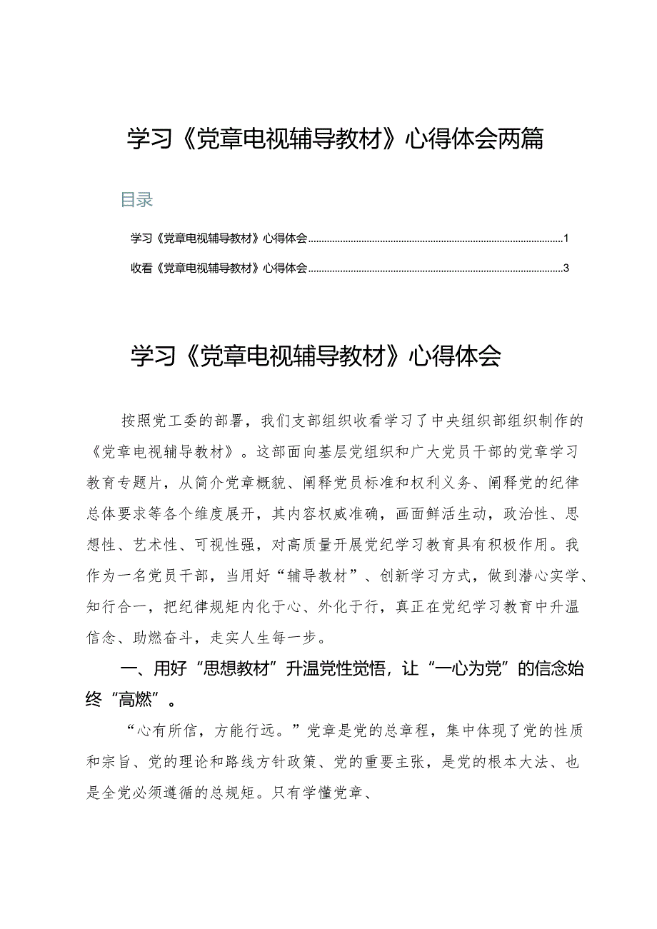 学习《党章电视辅导教材》心得体会两篇.docx_第1页