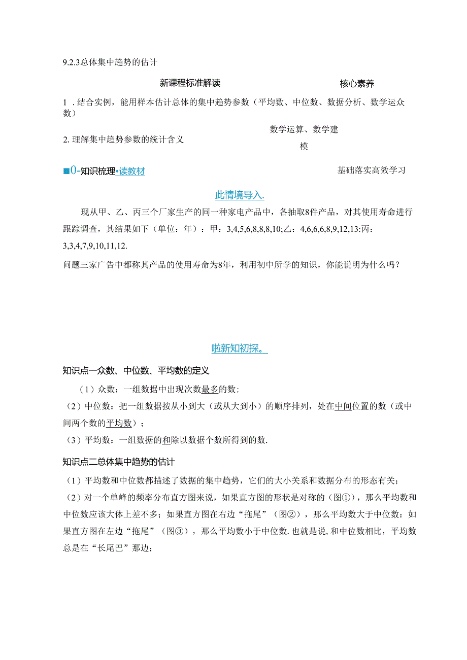 2023-2024学年人教A版必修第二册 9-2-3 总体集中趋势的估计 学案.docx_第1页