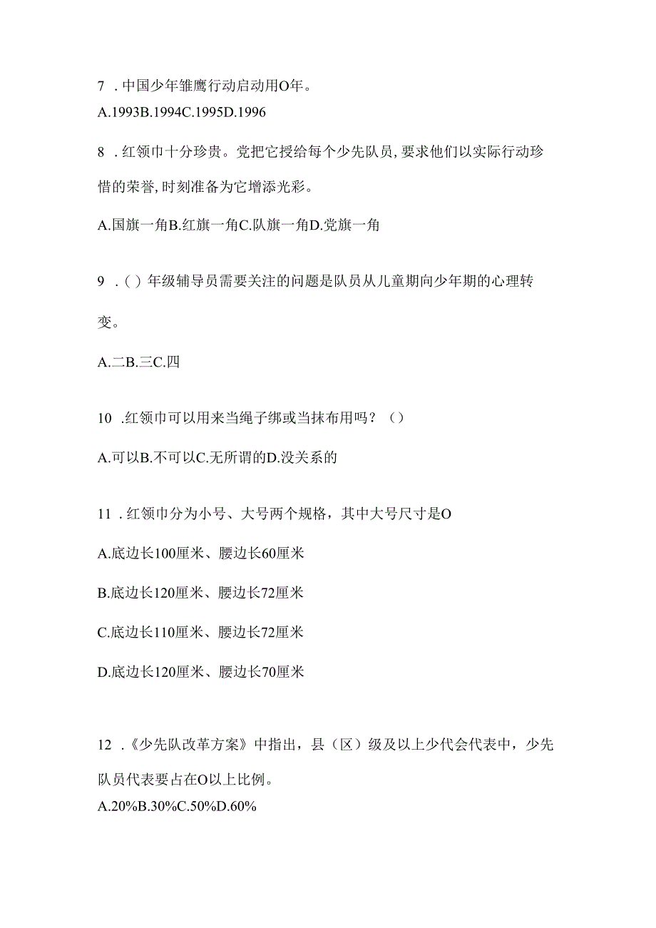 2024年中学组少先队知识竞赛应知应会题及答案.docx_第2页