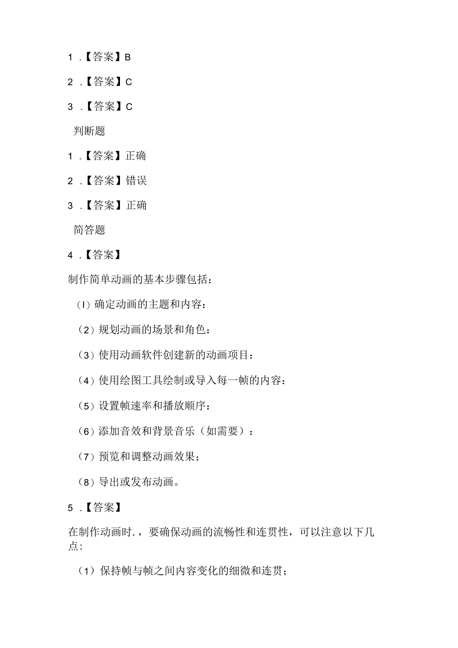 人教版（三起）（2001）小学信息技术五年级上册《制作简单动画》同步练习附知识点.docx_第3页