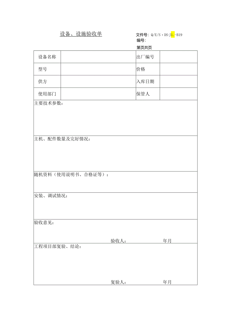 仪器设备验收单（模板）可打印.docx_第1页