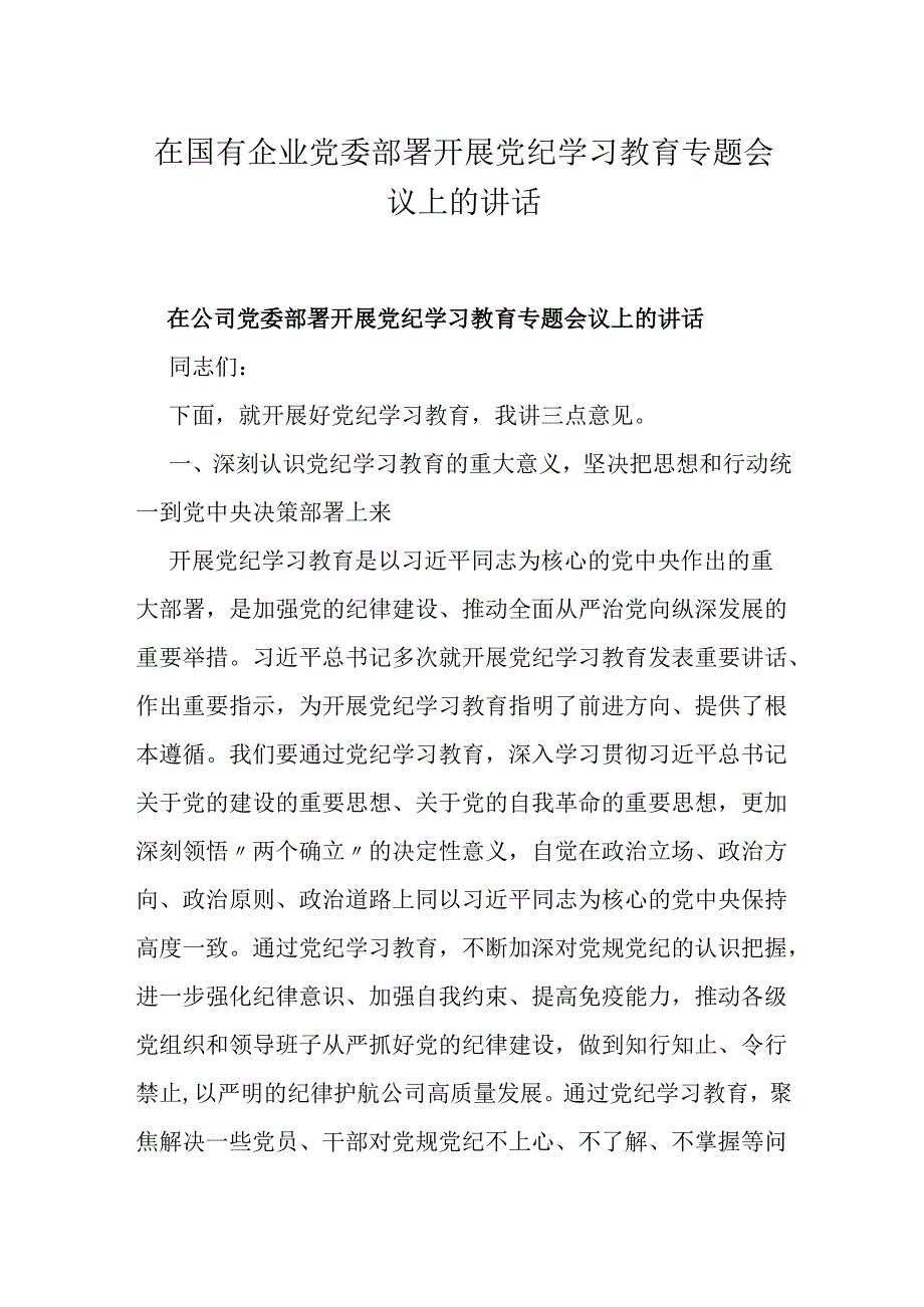 在国有企业党委部署开展党纪学习教育专题会议上的讲话.docx_第1页