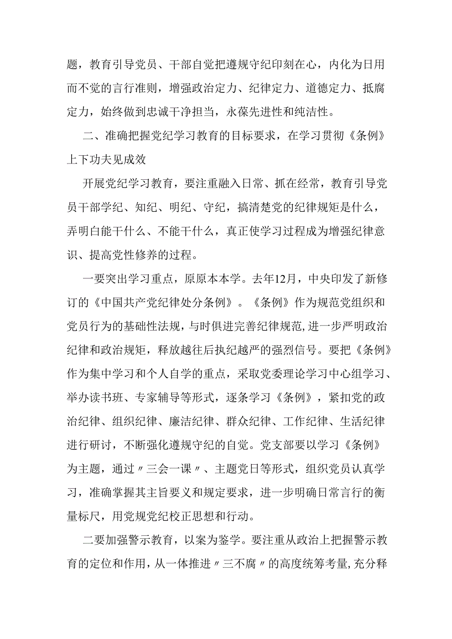 在国有企业党委部署开展党纪学习教育专题会议上的讲话.docx_第2页