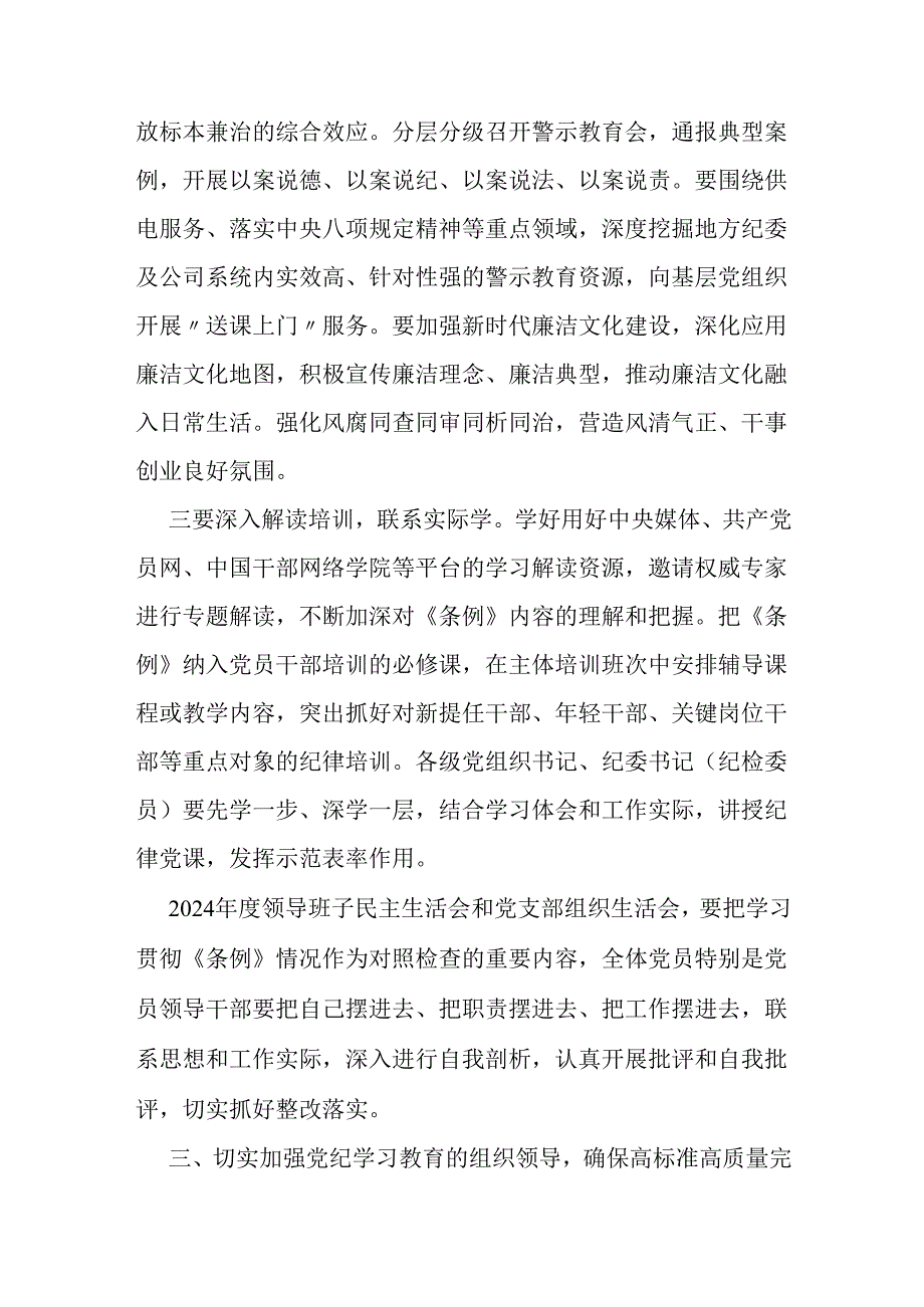 在国有企业党委部署开展党纪学习教育专题会议上的讲话.docx_第3页