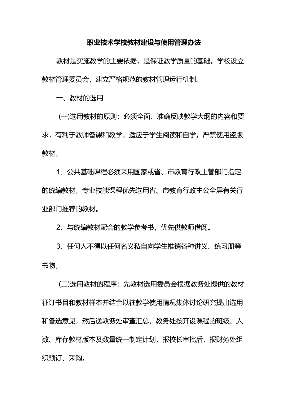 职业技术学校教材建设与使用管理办法.docx_第1页