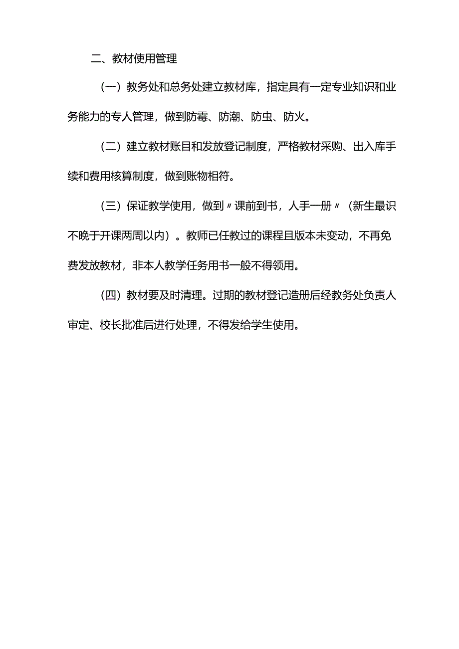 职业技术学校教材建设与使用管理办法.docx_第2页