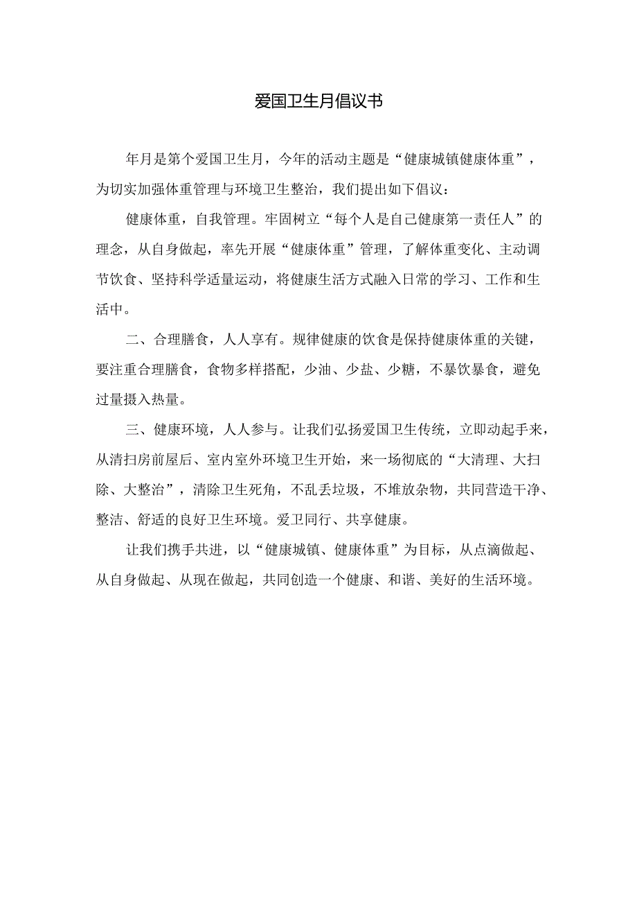 爱国卫生月倡议书.docx_第1页