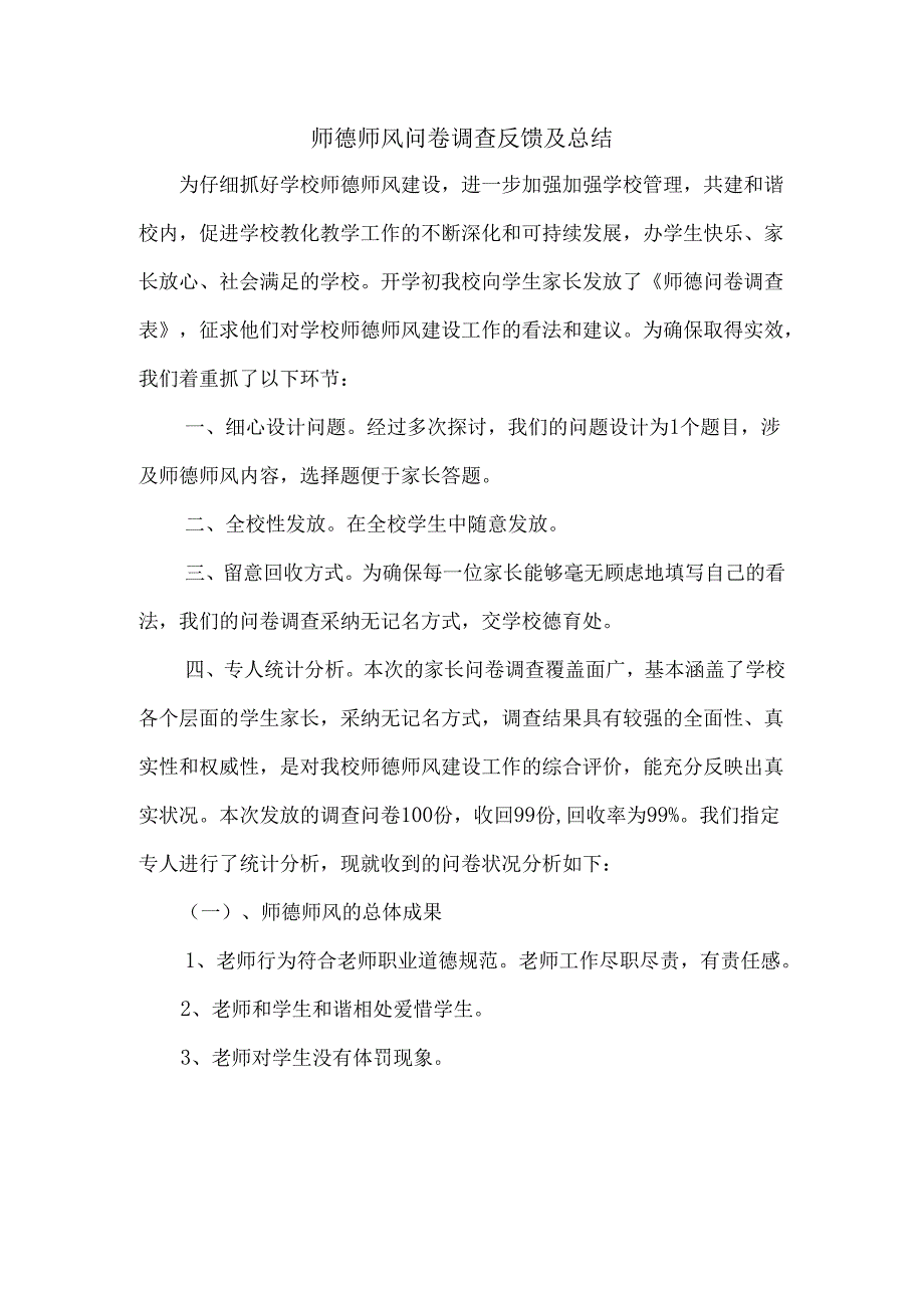 3.师德师风问卷调查总结及整改方案.docx_第1页