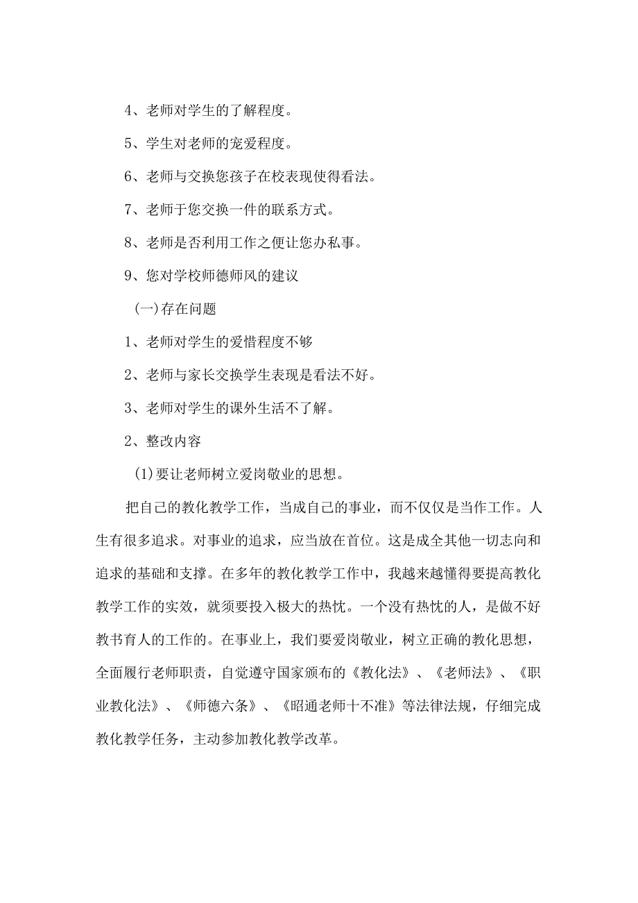 3.师德师风问卷调查总结及整改方案.docx_第2页