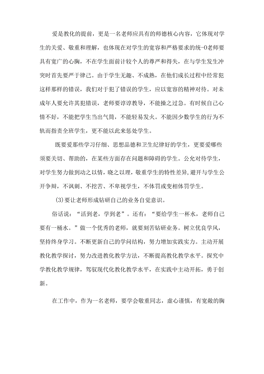 3.师德师风问卷调查总结及整改方案.docx_第3页