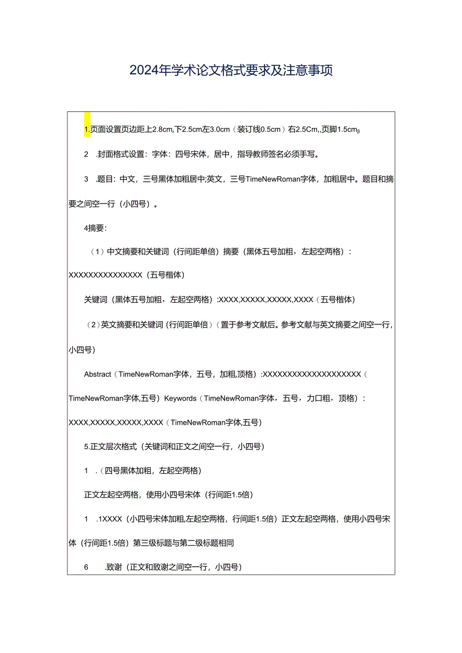 2024年学术论文格式要求及注意事项.docx_第1页