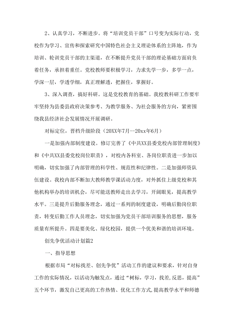 热门创先争优活动计划三篇.docx_第2页