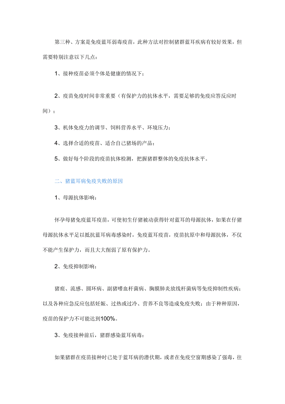 为何打了蓝耳苗还是发病？猪蓝耳病免疫的方法和免疫失败的原因.docx_第2页