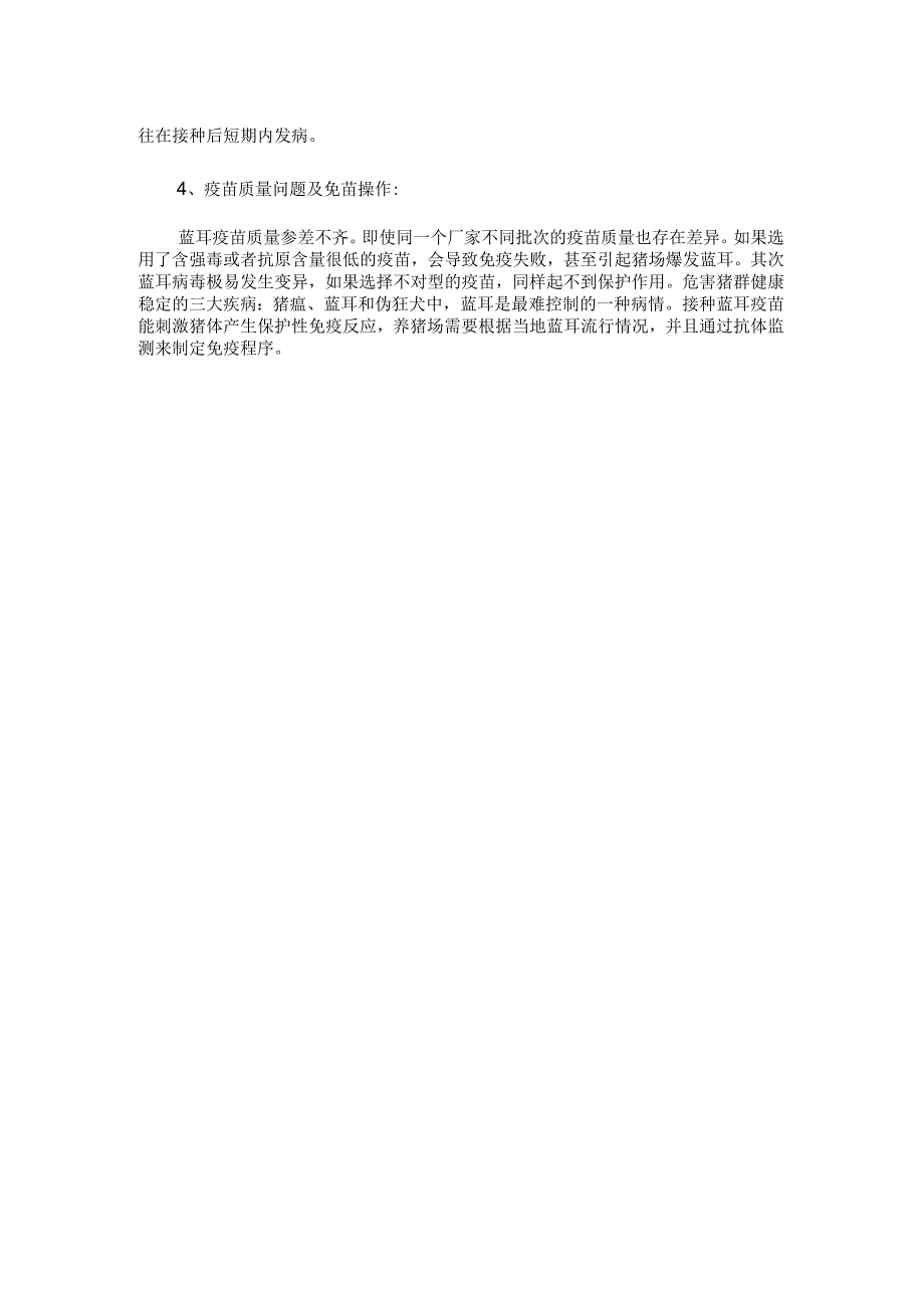 为何打了蓝耳苗还是发病？猪蓝耳病免疫的方法和免疫失败的原因.docx_第3页