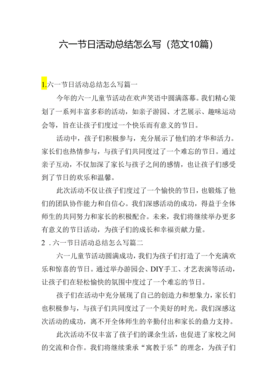 六一节日活动总结怎么写（范文10篇）.docx_第1页