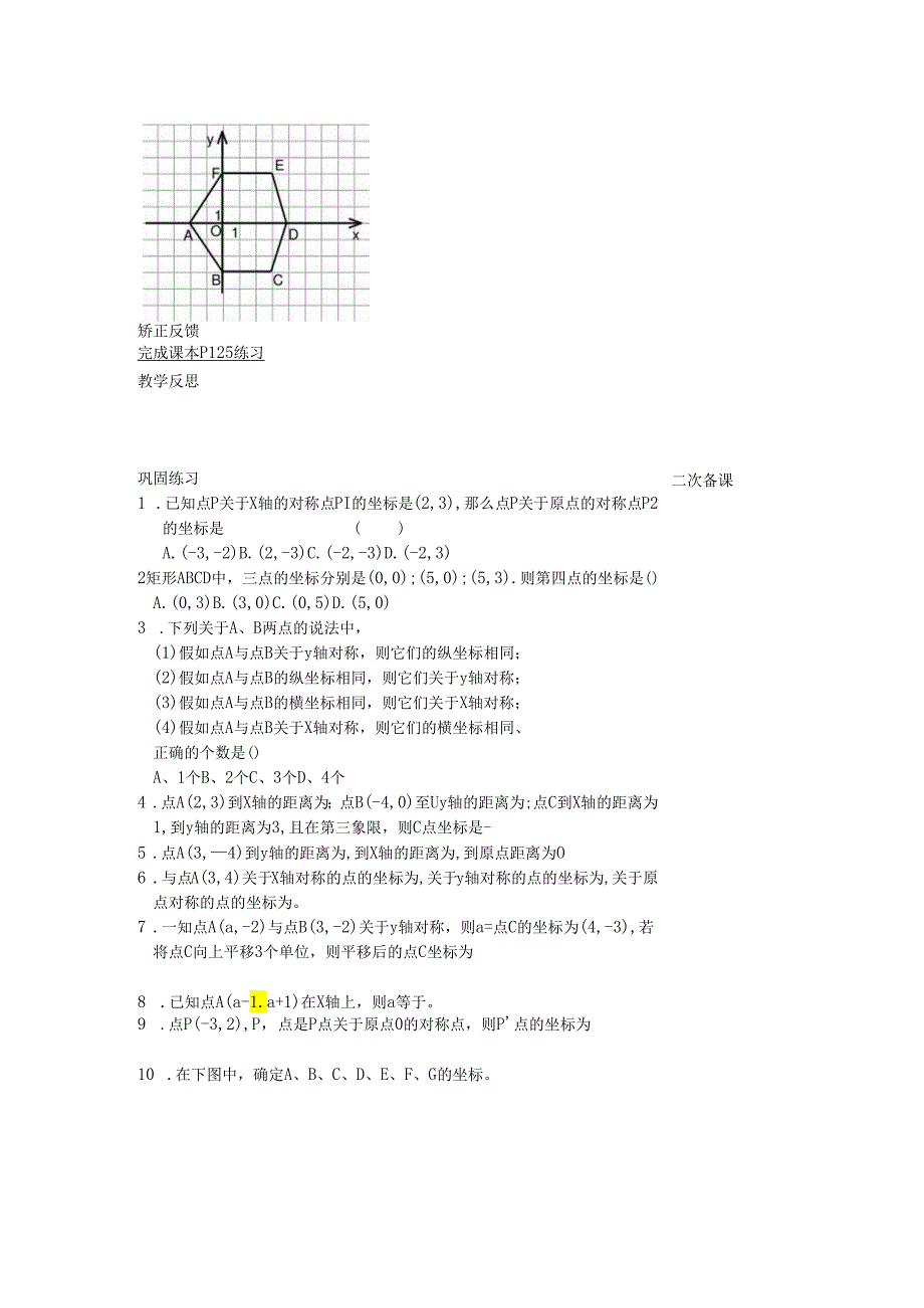 5.2平面直角坐标系 （ 2 ）教案.docx_第2页