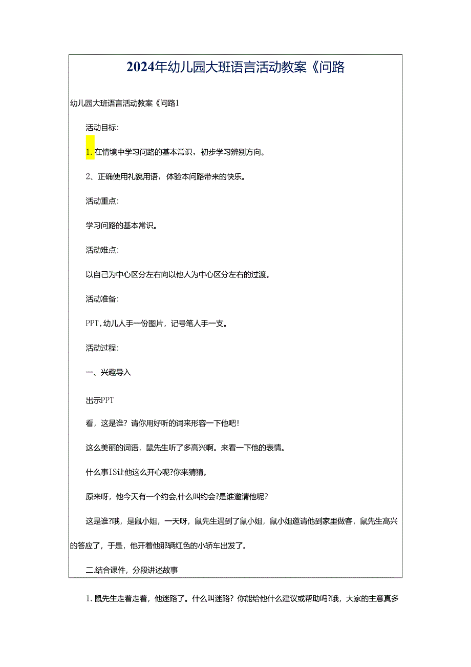 2024年幼儿园大班语言活动教案《问路.docx_第1页