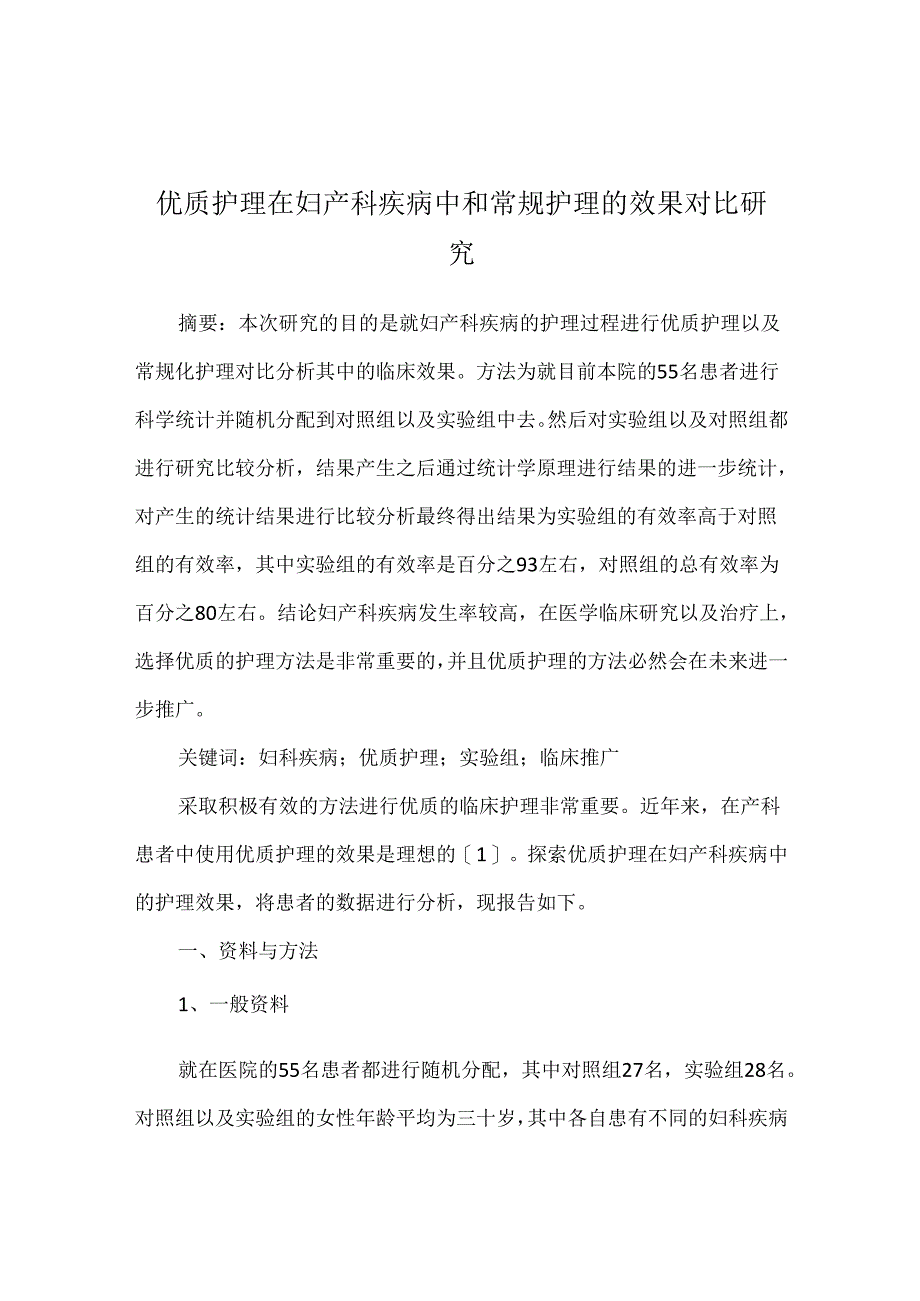 优质护理在妇产科疾病中和常规护理的效果对比研究.docx_第1页