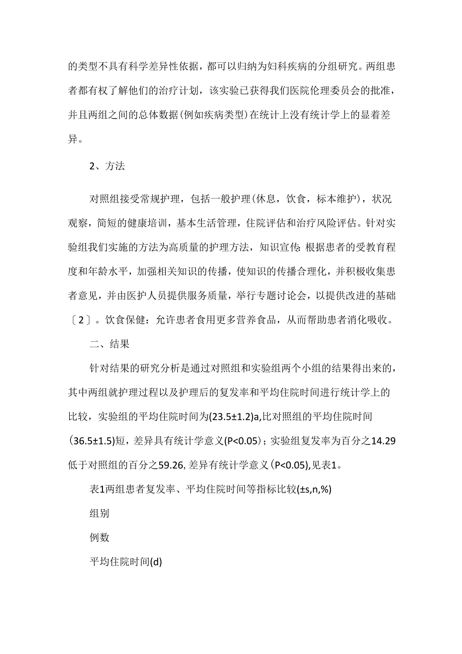 优质护理在妇产科疾病中和常规护理的效果对比研究.docx_第2页