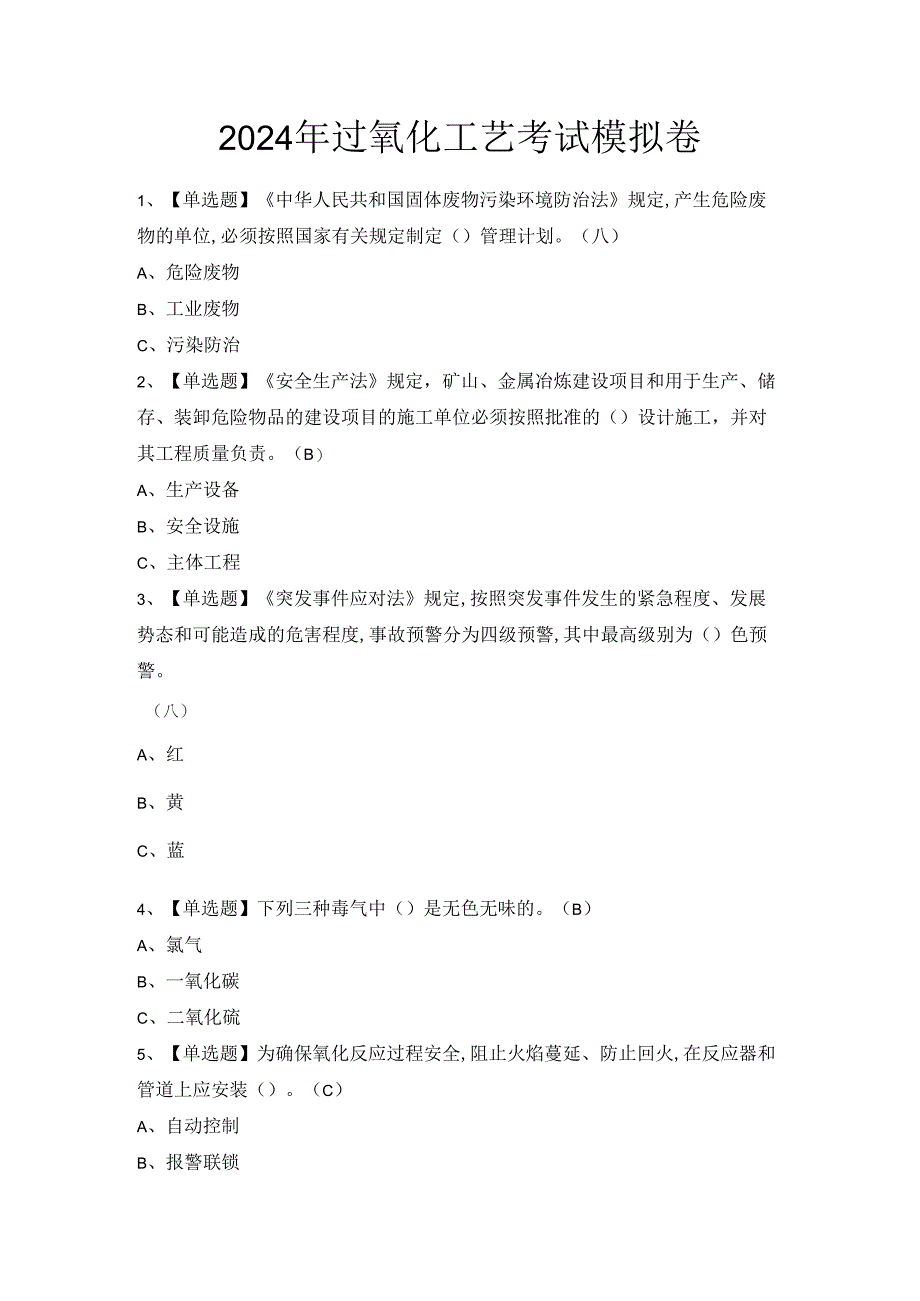 2024年过氧化工艺考试模拟卷.docx_第1页