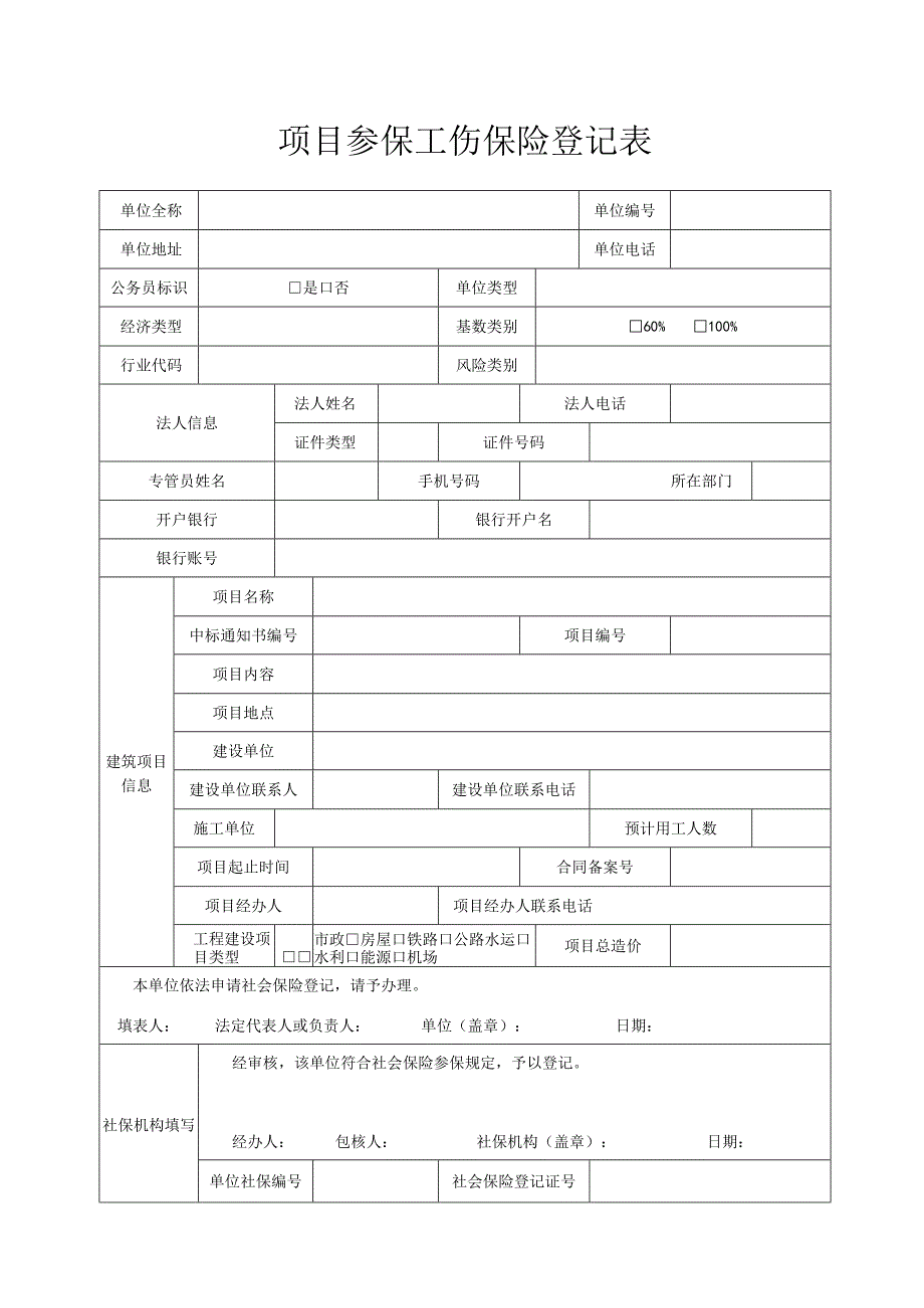 项目参保工伤保险登记表.docx_第1页