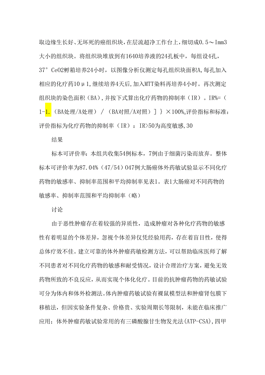 大肠癌肿瘤药敏分析论文.docx_第2页