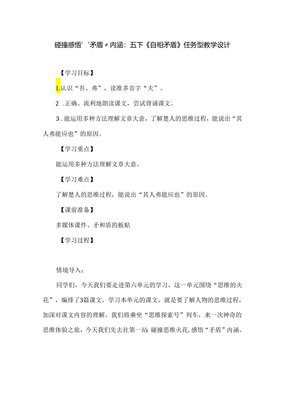 碰撞感悟“矛盾”内涵：五下《自相矛盾》任务型教学设计.docx_第1页